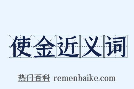 使金近义词是什么意思的图片